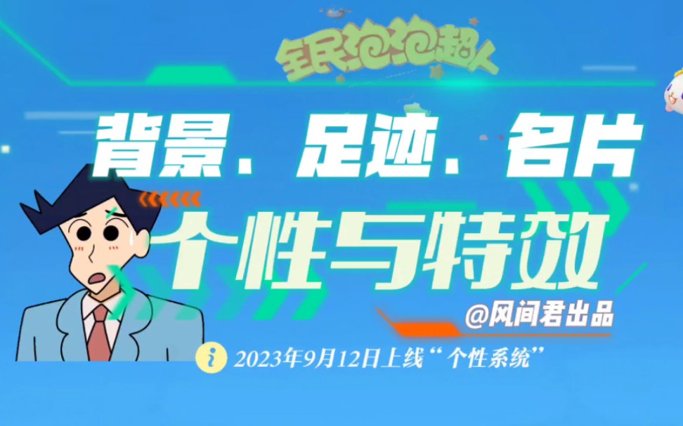 全民泡泡超人:个性系统令你眼花缭乱?背景、名片、足迹,究竟长什么样?另附房间特效!助你买到心仪装扮!手机游戏热门视频