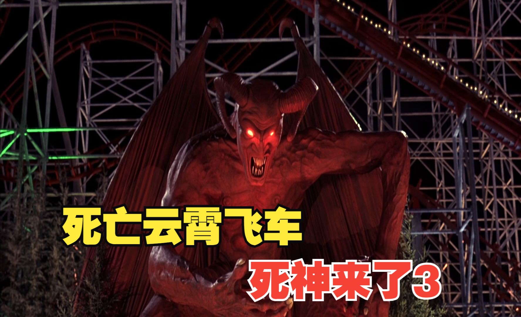 看完对云霄飞车产生阴影的经典恐怖电影《死神来了3》