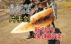 Download Video: 怪猎荒野武器介绍-片手剑儿，秦王剑法袈裟绕柱，盾牌三连滑铲追击，短小精悍还会旋转