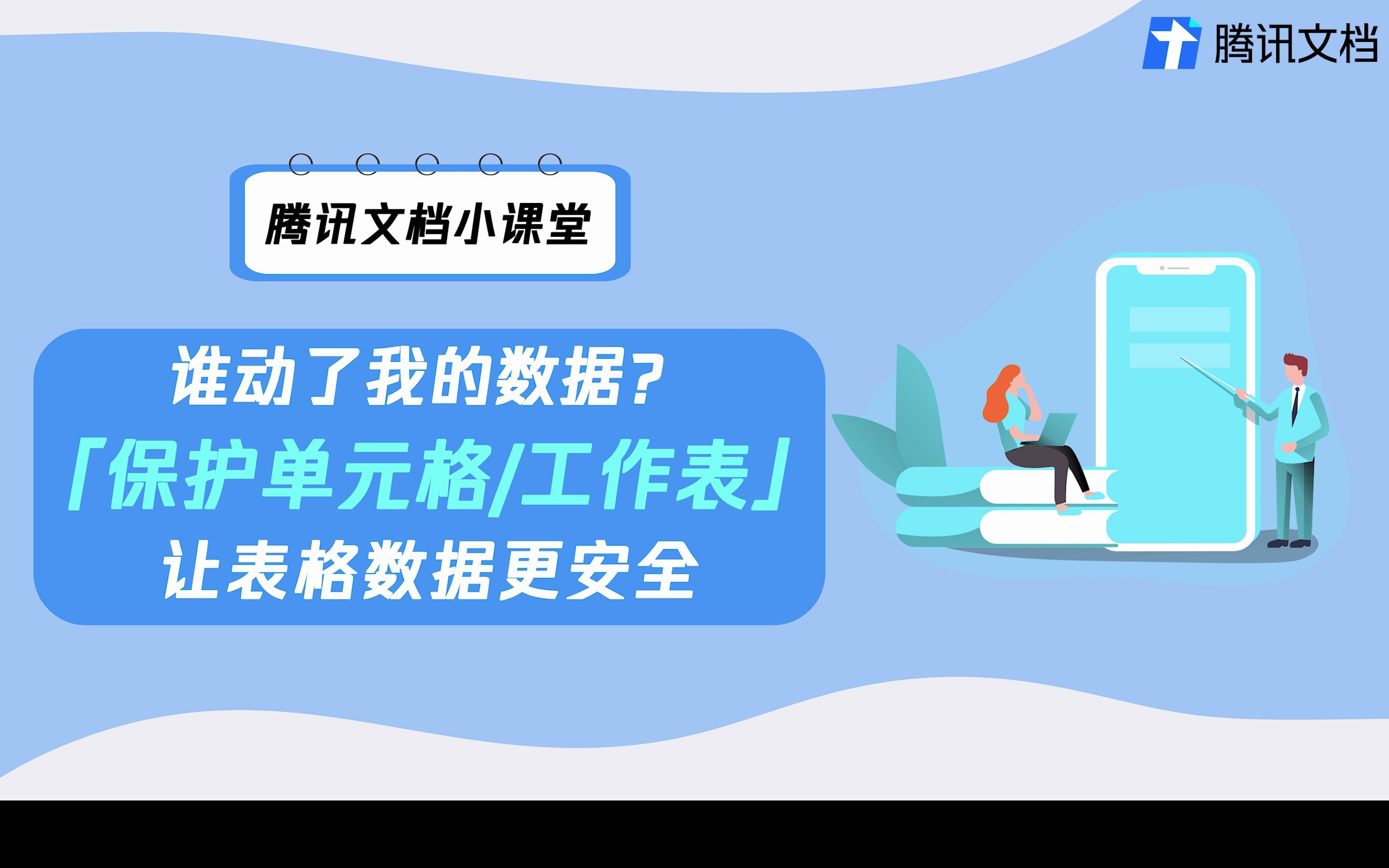 《谁动了我的数据?「保护单元格/工作表」让表格数据更安全》哔哩哔哩bilibili