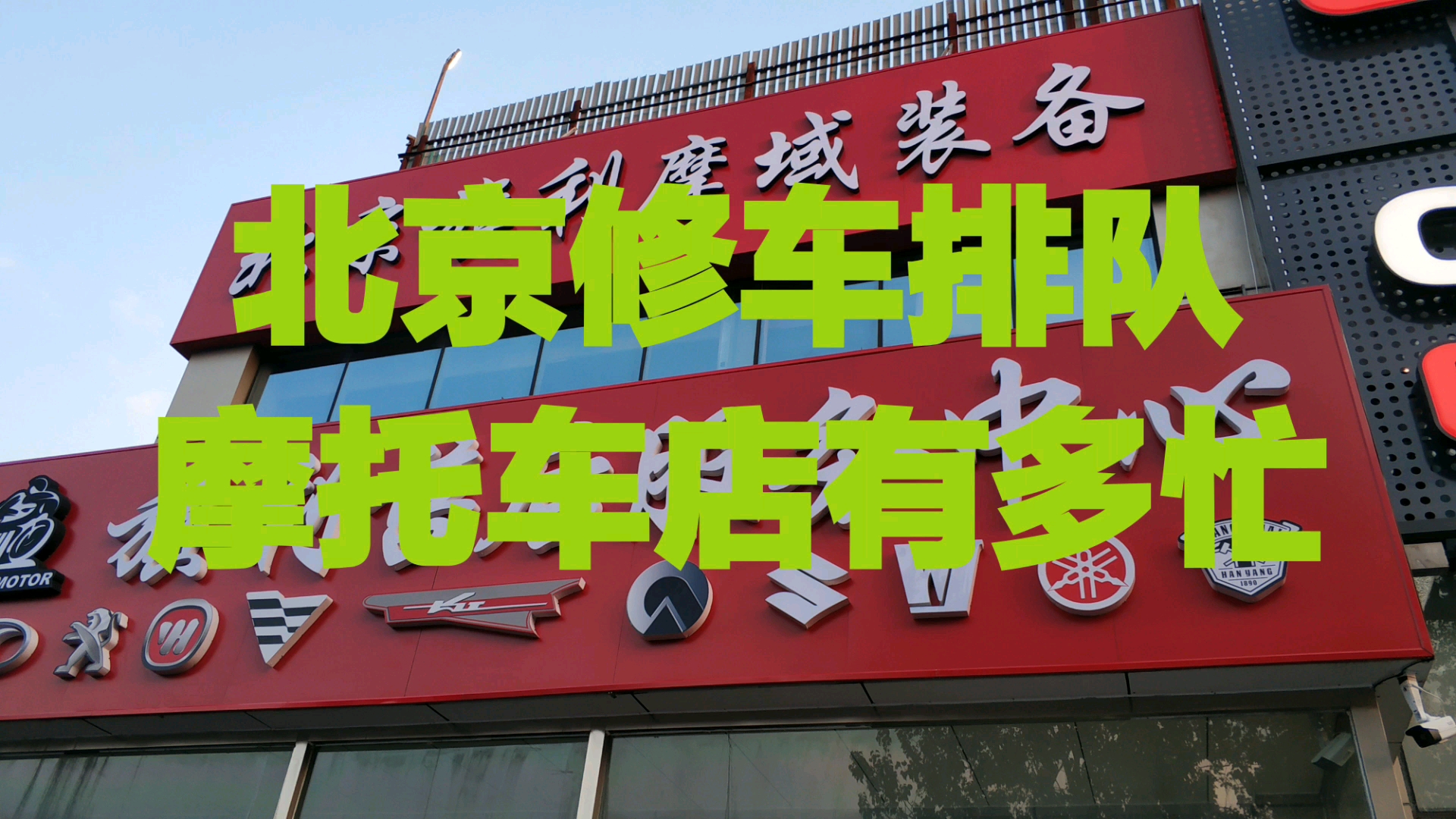 北京摩托车保养排队修车17点到旗力开始排队19点前面还有6个隆鑫3春风550长江铃木125光阳姜戈150本田250韩老板生意好故障事故车巡航摩旅跑山老司机...