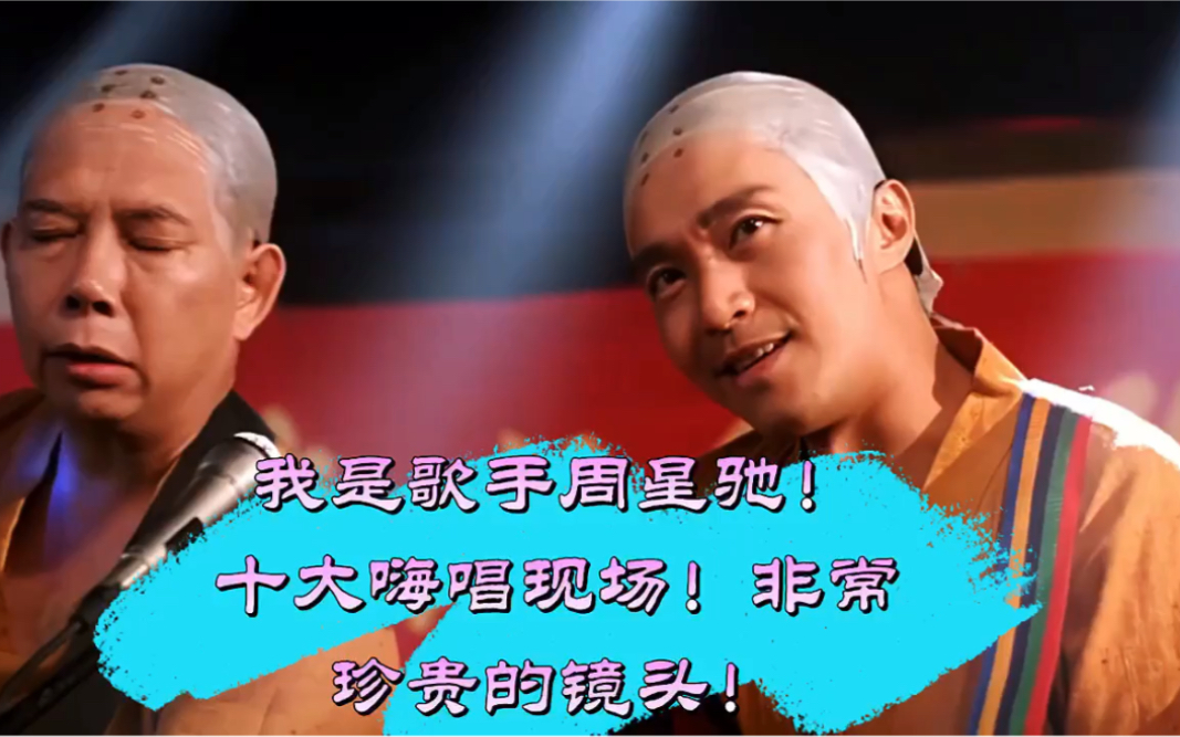我是歌手周星驰十大唱歌名场面!一起来看看,都是珍贵的镜头!