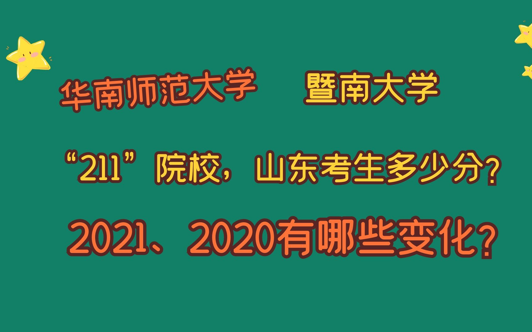 华南师范大学、暨南大学,“211”院校,山东考生需要多少分?哔哩哔哩bilibili