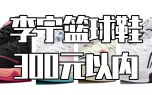 Video herunterladen: 李宁300元以内的篮球鞋并非完全没东西啊