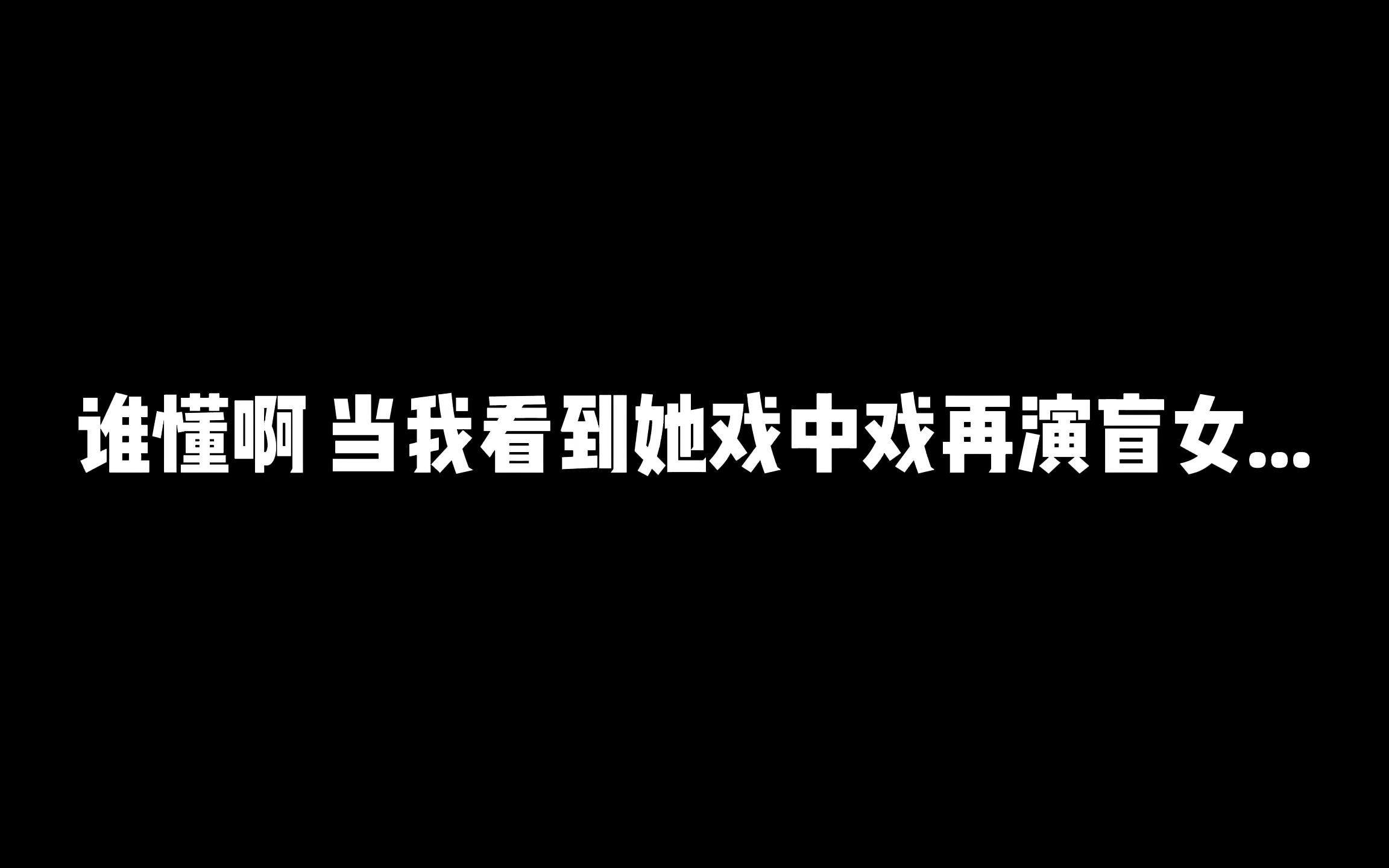 [图]【张雪迎】谁懂啊 当我看到她戏中戏再演盲女直接梦回17年