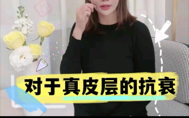 真皮层如何抗衰呢?哔哩哔哩bilibili