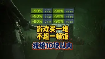 【个位数】Steam夏促开炸！10以内新史低游戏盘点