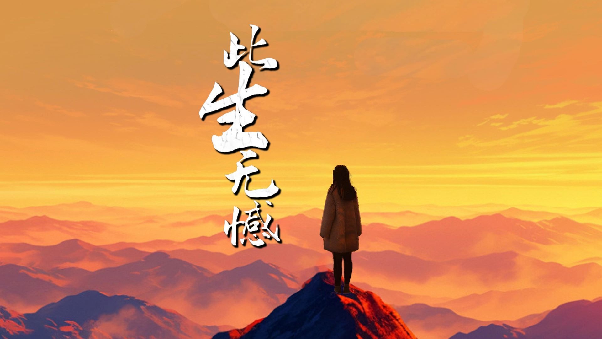 金钰儿《此生无憾》我穿过时光,披着一身风霜,一路上追逐我梦想