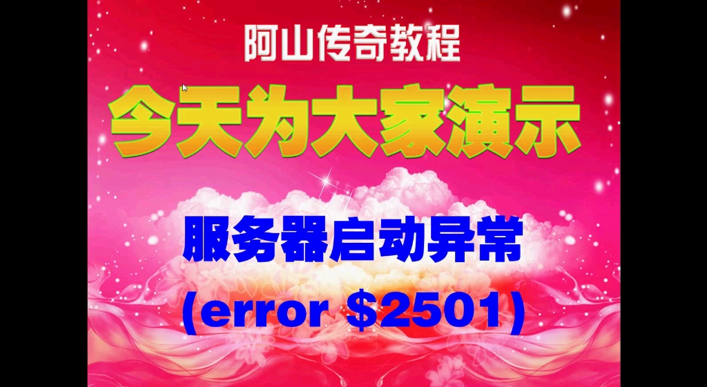 阿山传奇版本库传奇版本端架设服务器启动异常2501哔哩哔哩bilibili