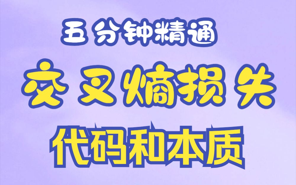 五分钟精通交叉熵损失函数代码及本质哔哩哔哩bilibili