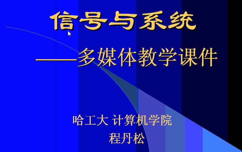 [图]信号与系统 哈工大（全48讲） 程丹松老师【含目录，实验 复习指导】