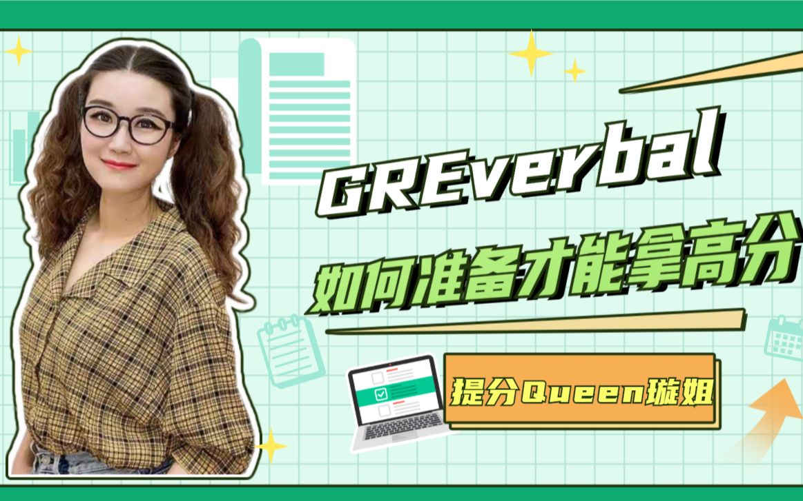 GRE八年资深名师李璇传授Verbal高分秘诀哔哩哔哩bilibili