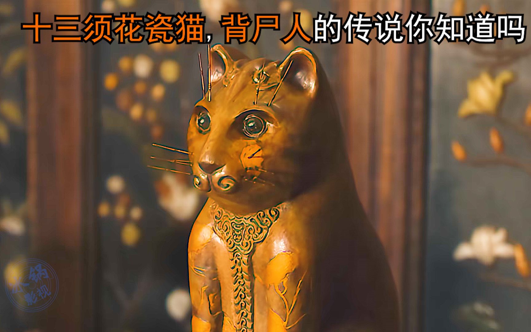 [图]十三须花瓷猫，背尸人的传说你知道吗？