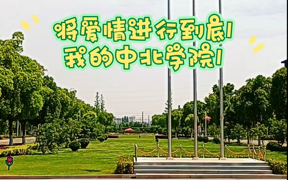 [图]将爱情进行到底1 我的中北学院。 南京师范大学中北学院的爱情故事1 校园太漂亮了。适合谈恋爱。