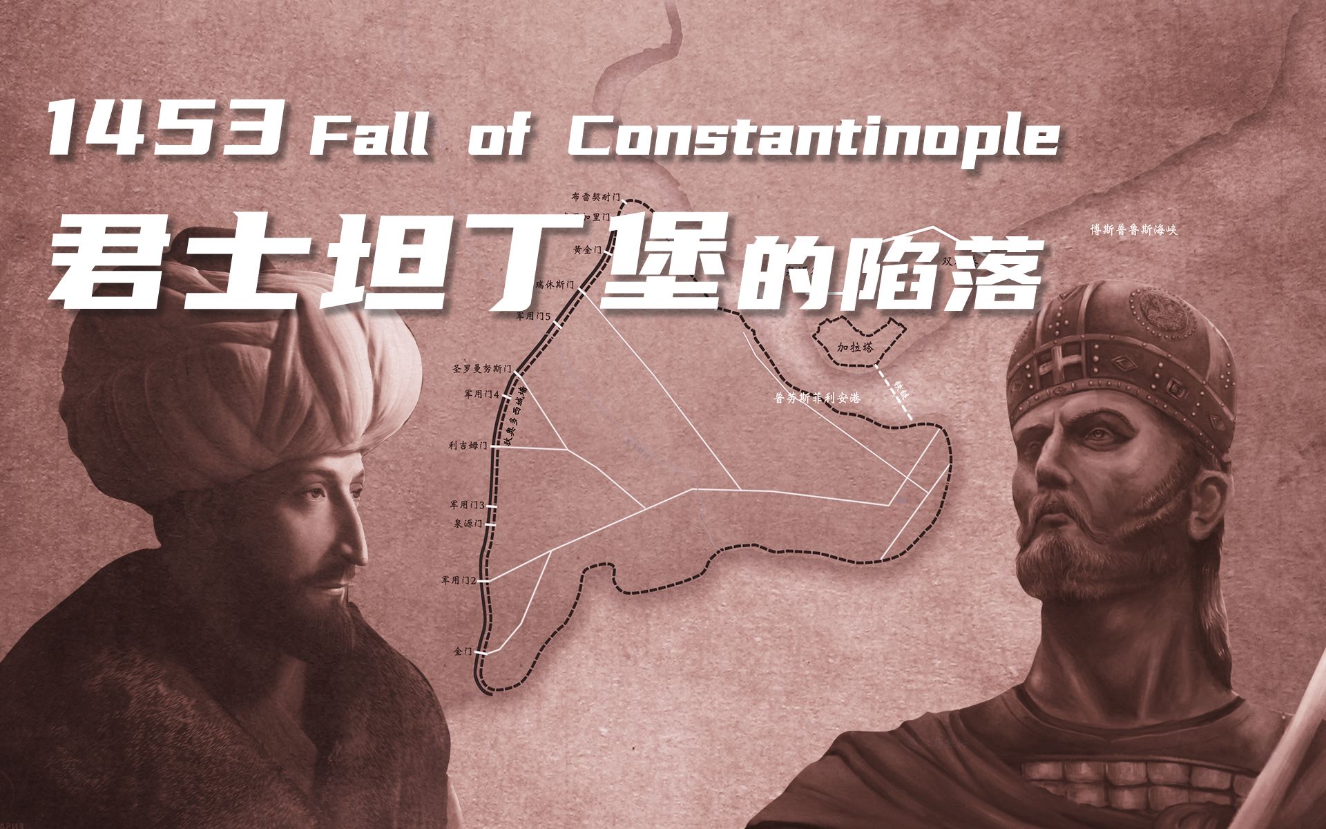 【历史】1453 君士坦丁堡的陷落