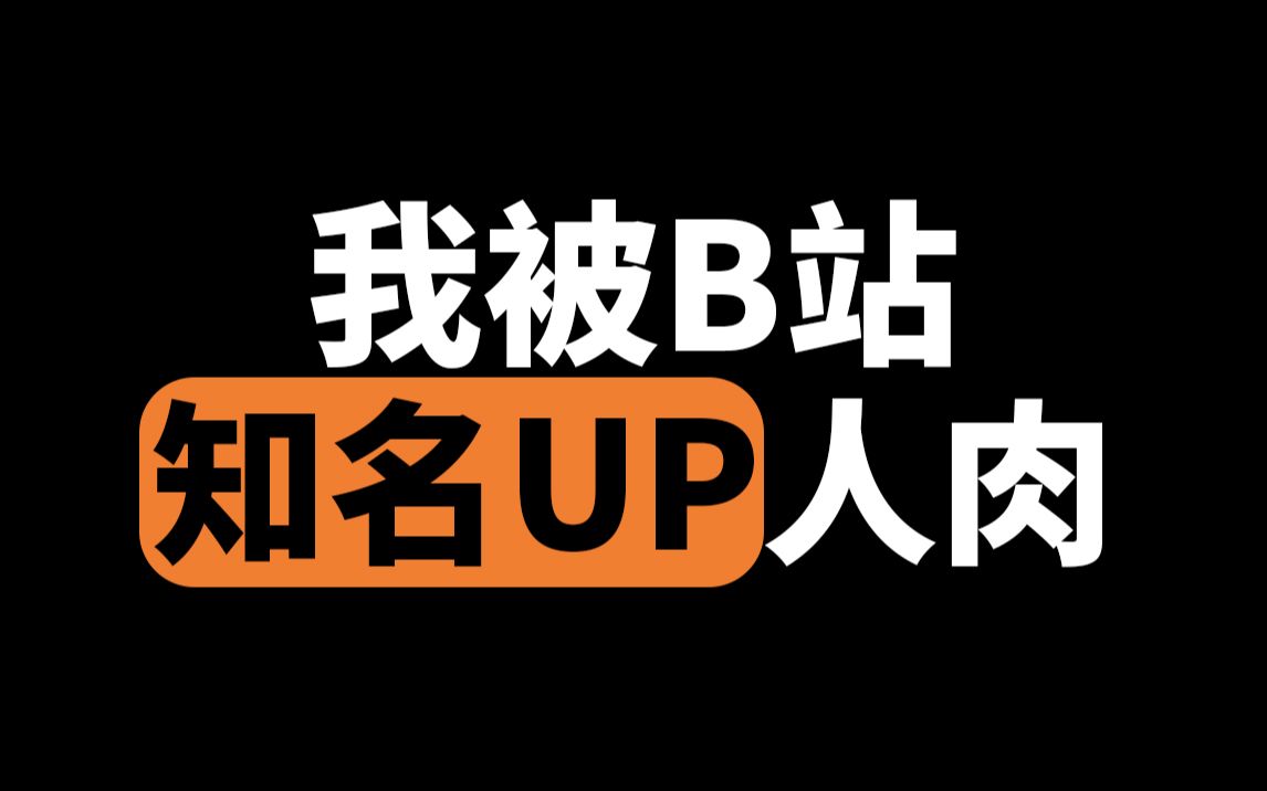 活动作品救命我被知名up主人肉搜索了