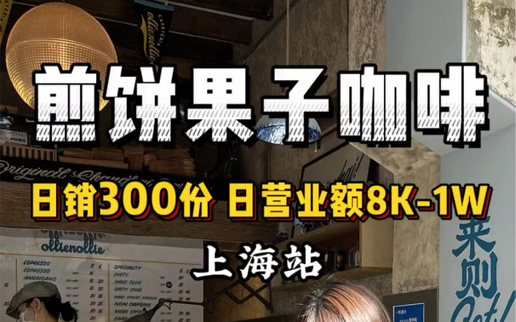 上海煎饼果子咖啡 日销300份日均营业额8K1W 打卡999家特色小众咖啡馆哔哩哔哩bilibili