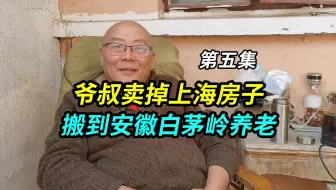 70岁爷叔卖掉上海房子，搬到安徽白茅岭养老，退休金五千多潇洒