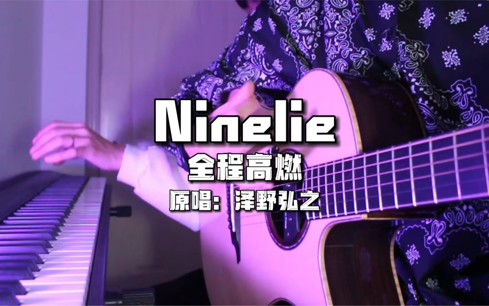 [图]Ninelie 吉他钢琴高燃合奏