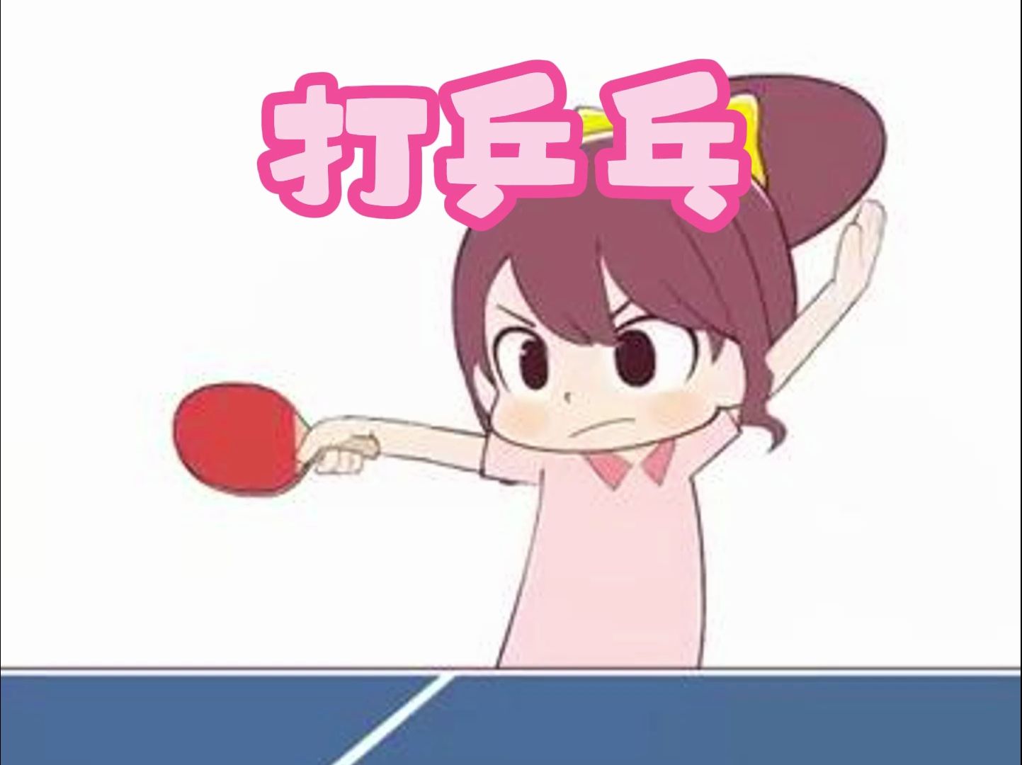 打乒乓哔哩哔哩bilibili