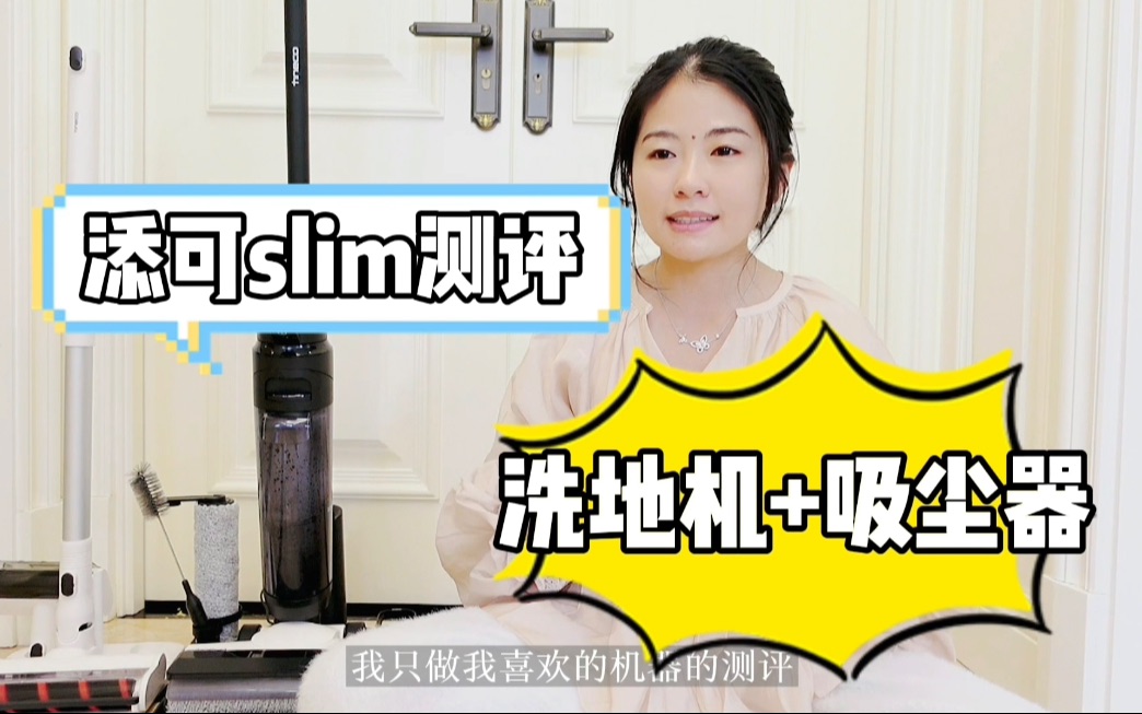 添可slim测评|洗地机和吸尘器同时拥有不香吗?!哔哩哔哩bilibili