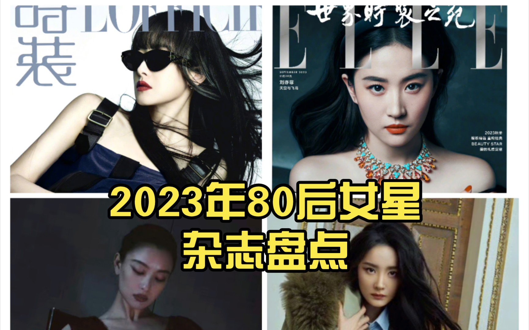 2023年80后女星杂志盘点,刘亦菲宋茜质量最高,杨幂倪妮数目最多哔哩哔哩bilibili