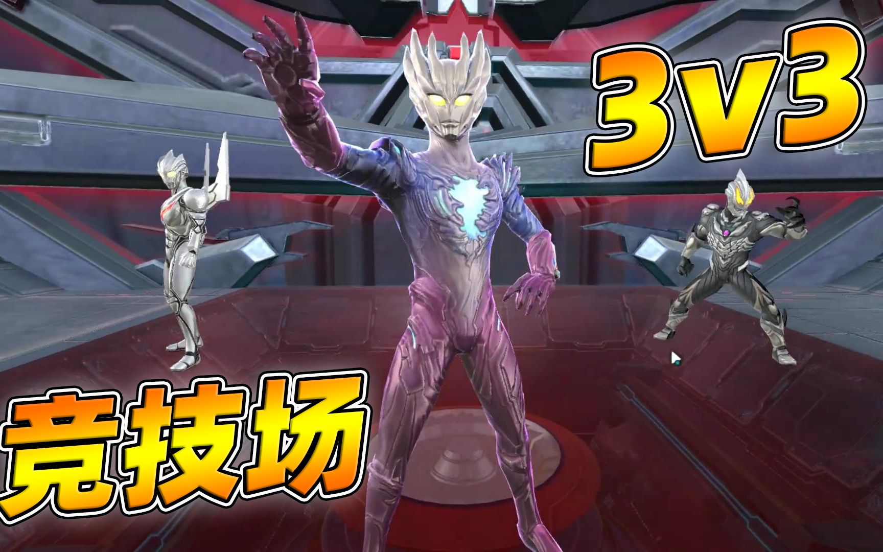 奥特曼宇宙英雄:极恶贝利亚,赛迦和诺亚参加3v3竞技场!