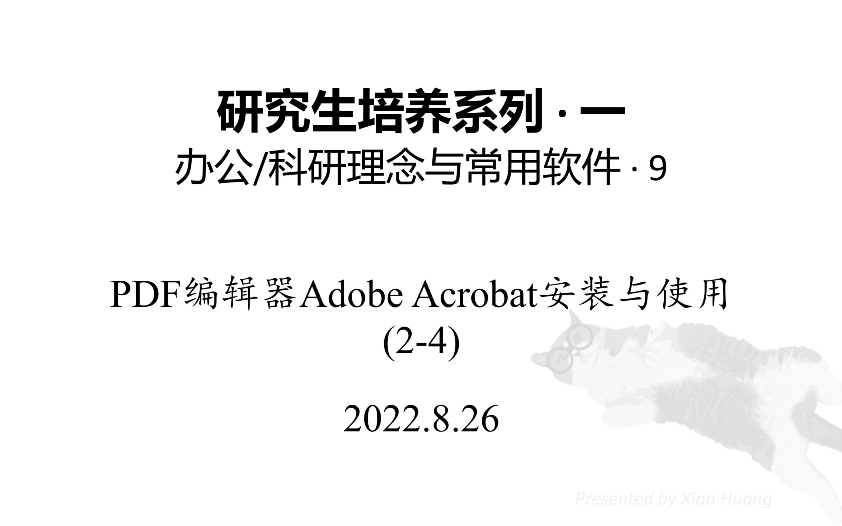 [图][科研办公理念与软件][09]PDF编辑器Adobe Acrobat安装与使用