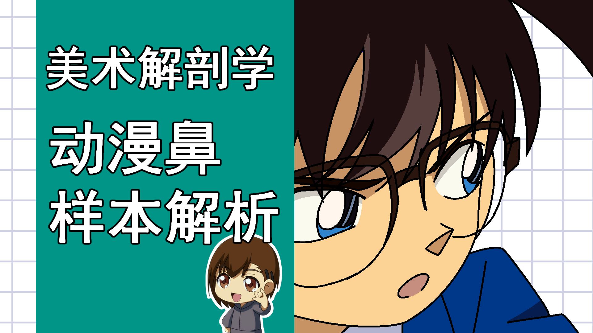 美术解剖学-26-动漫鼻样本解析