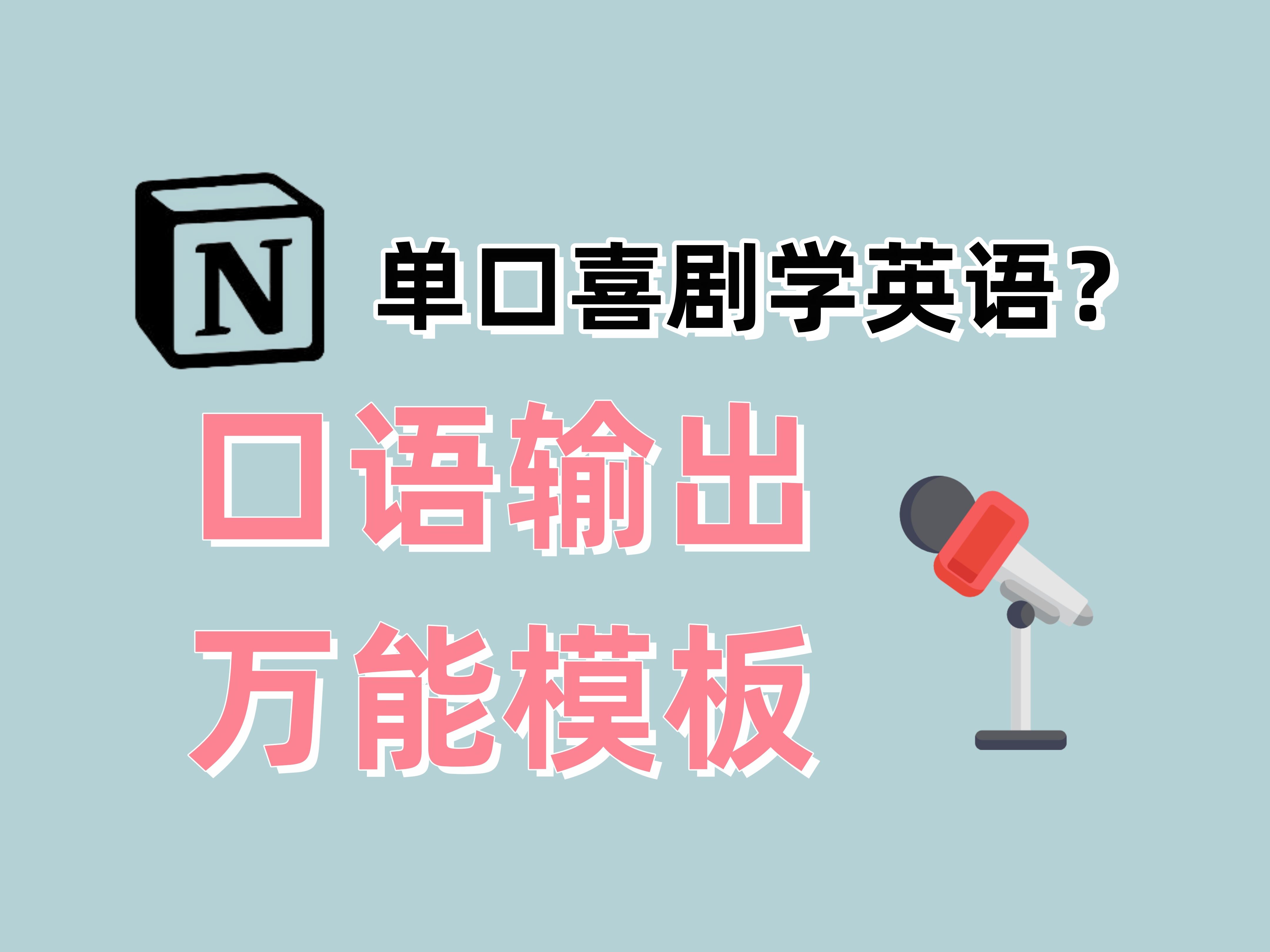 用单口喜剧学英语?英语输入输出万能Notion模板丨输入输出高效转化丨英语开挂必备模板丨哔哩哔哩bilibili