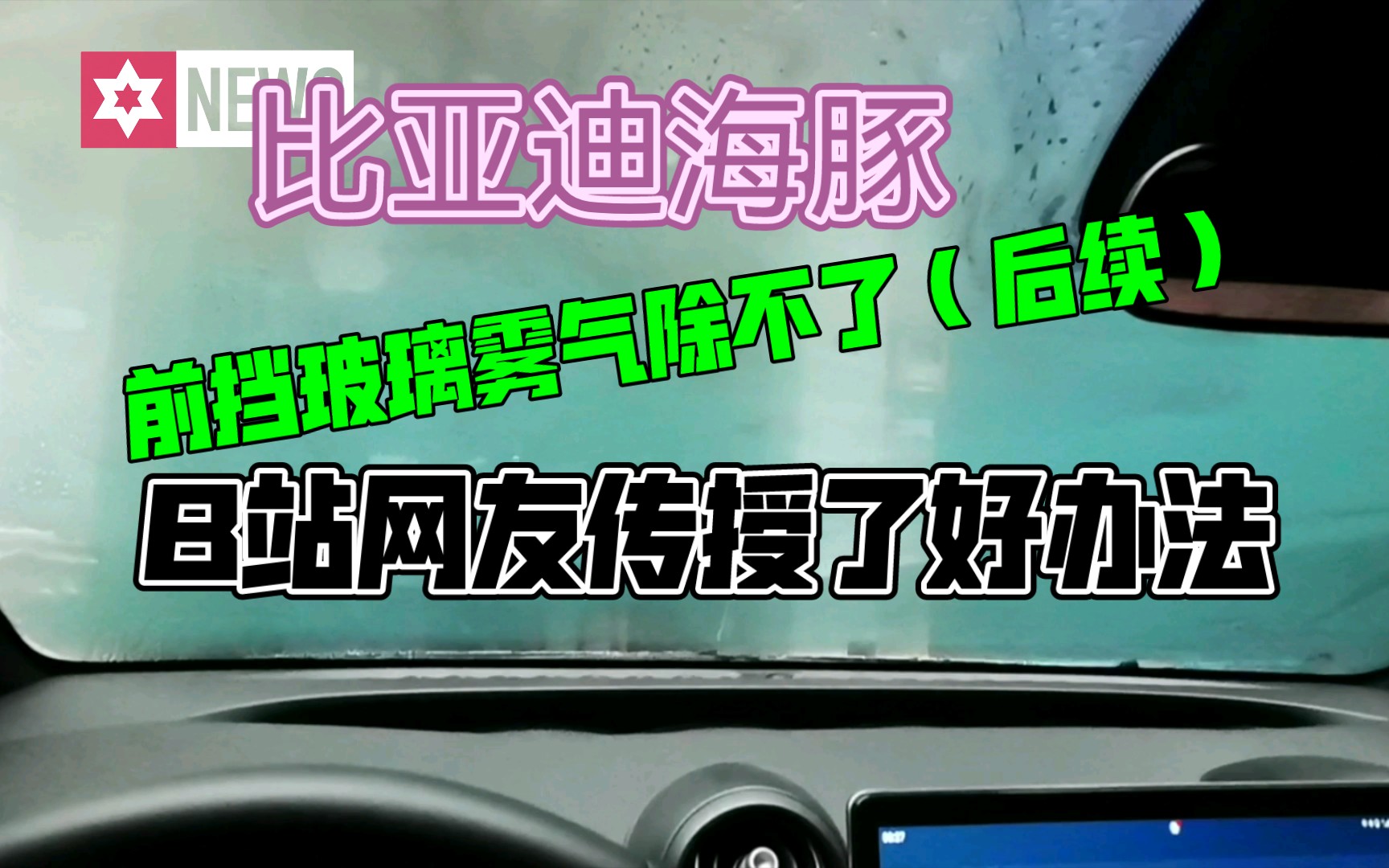 比亚迪海豚前挡玻璃雾气问题如何解决?答案在视频最后.哔哩哔哩bilibili