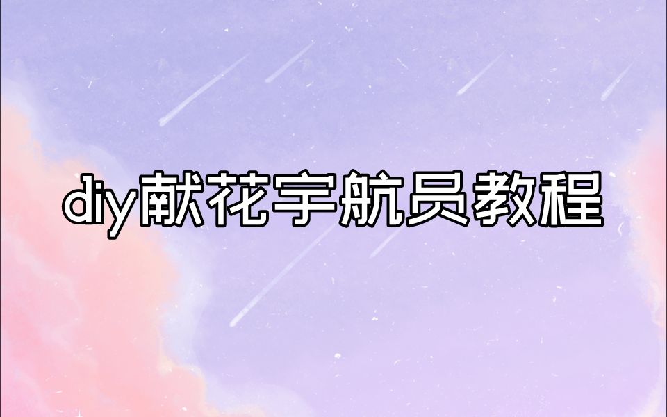 diy献花宇航员教程来咯哔哩哔哩bilibili