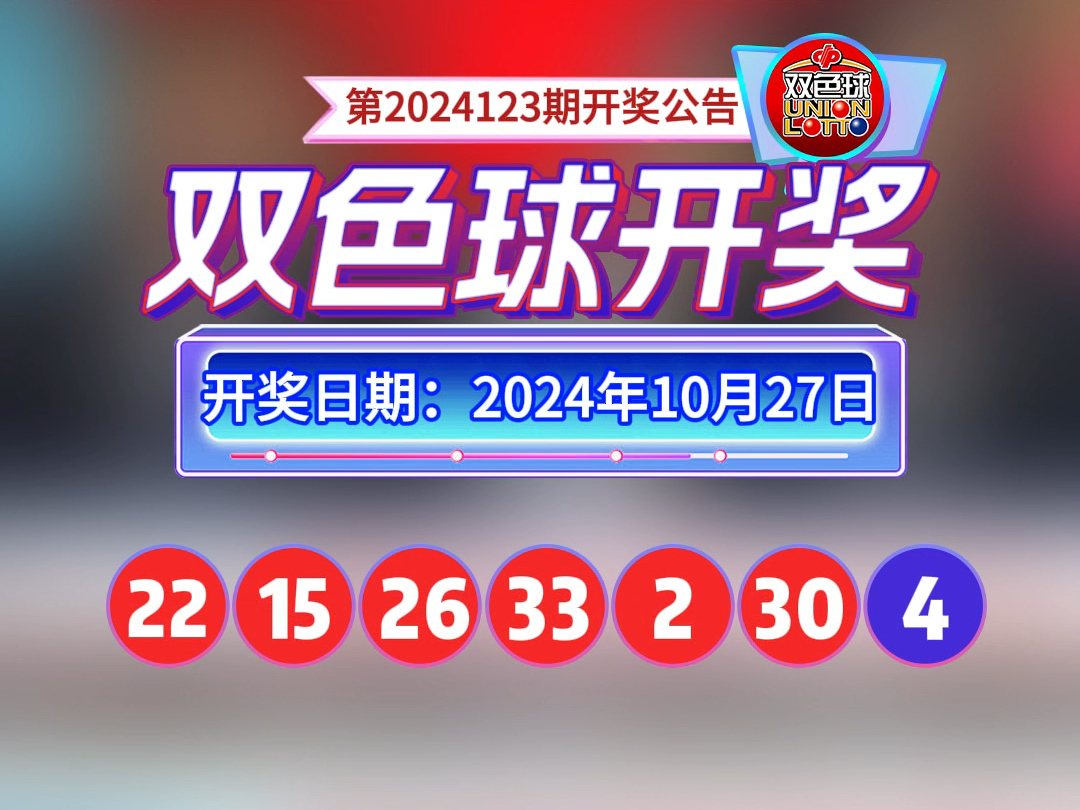 2024123期开奖公告,幸福来敲门#双色球#锦鲤#接好运哔哩哔哩bilibili