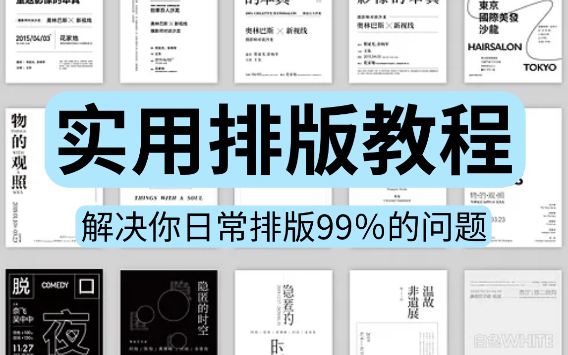 【排版】一看就懂!超实用的排版教程,学完解决你日常99%的排版问题! 版式/文字排版/排版原则哔哩哔哩bilibili