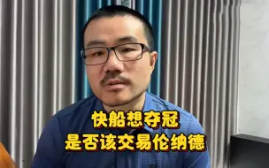 Descargar video: 快船想夺冠 是否该交易伦纳德