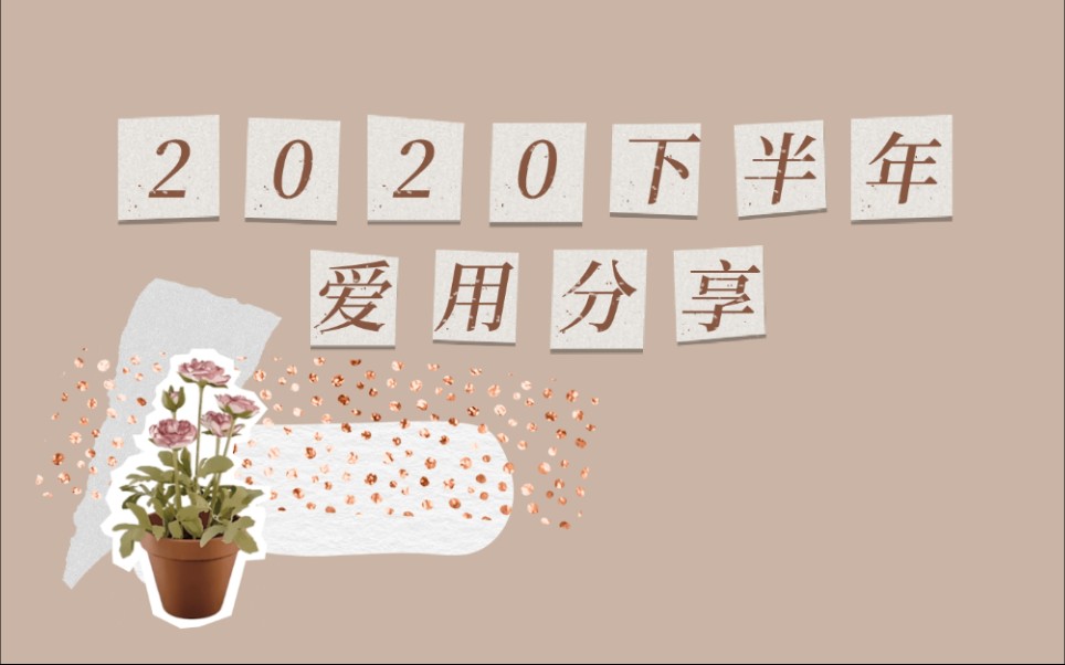 ｡･ﾟ♡2020下半年爱用分享(下)|盐系|文字&点缀|素材哔哩哔哩bilibili