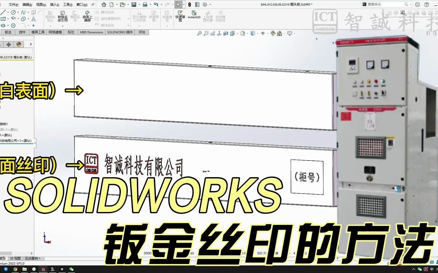 请大数据把这个视频推荐给工程师!用SOLIDWORKS在配电柜制作丝印的方法,你知道吗?哔哩哔哩bilibili