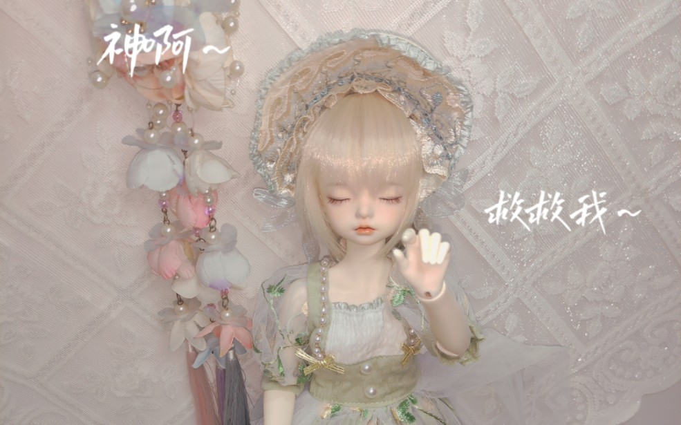 [图]【bjd】神呐，救救我~