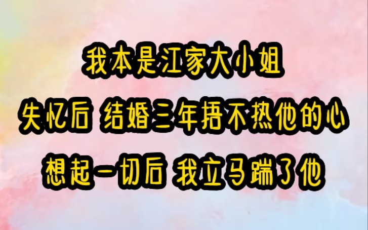 三条离婚:落海失忆后,姜璃给裴御年当了三年贤妻,却一直未能暖热他的心.离婚当天恢复记忆,姜璃彻底收回了对他的感情,毫不留恋的转身离开.哔...