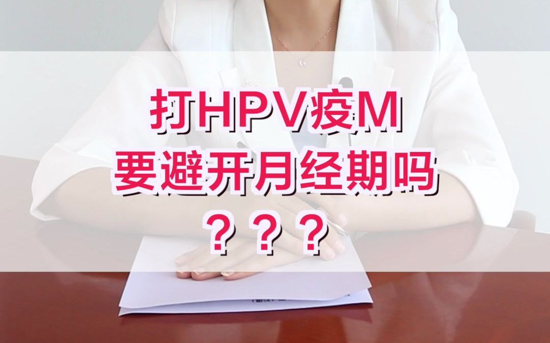 派特生物HPV科普|打HPV疫苗需要避开月经期吗?哔哩哔哩bilibili