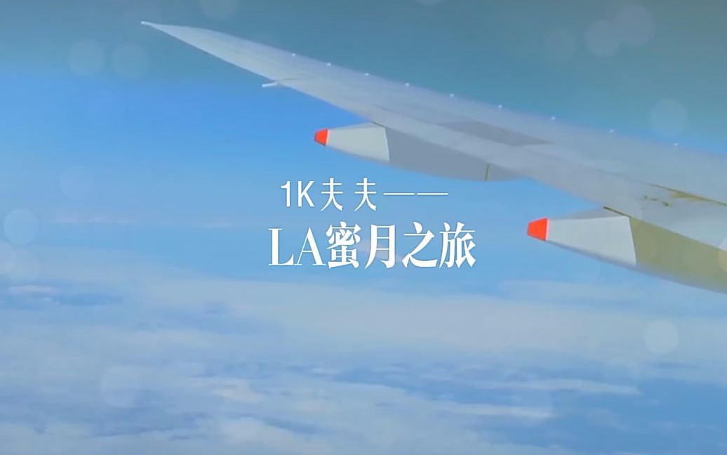 [图]【异坤】LA蜜月之旅