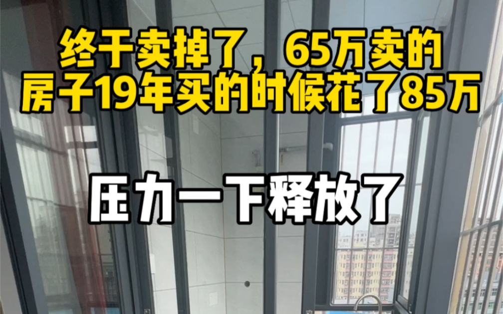 我终于卖掉了那个花了85万买的房子,虽然只卖了65万,但这让我感到无比的轻松.这几年,为了房贷、养孩子、结婚等各种原因,我们一家人的生活压力...