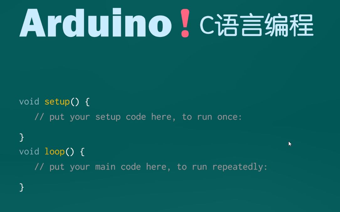 arduino!c語言編程終極實戰課程【高級篇】