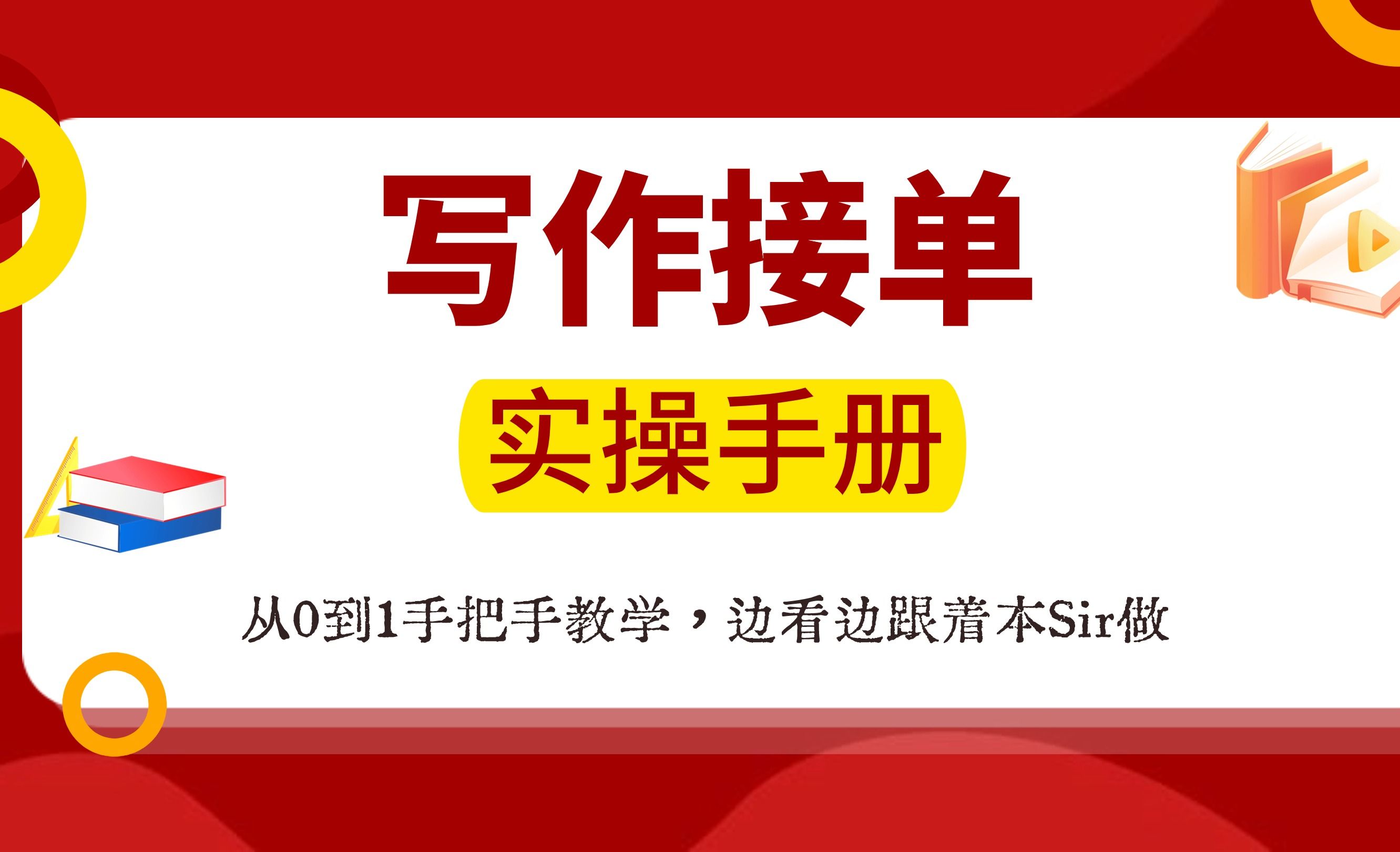 Ai写作接单实操手册,代写项目保姆级攻略从0到1手把手教学!哔哩哔哩bilibili