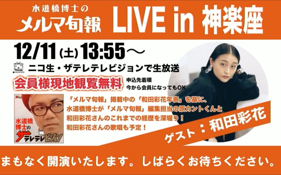 和田彩花- 水道桥博士のmeruma旬报 (2021-12-11)