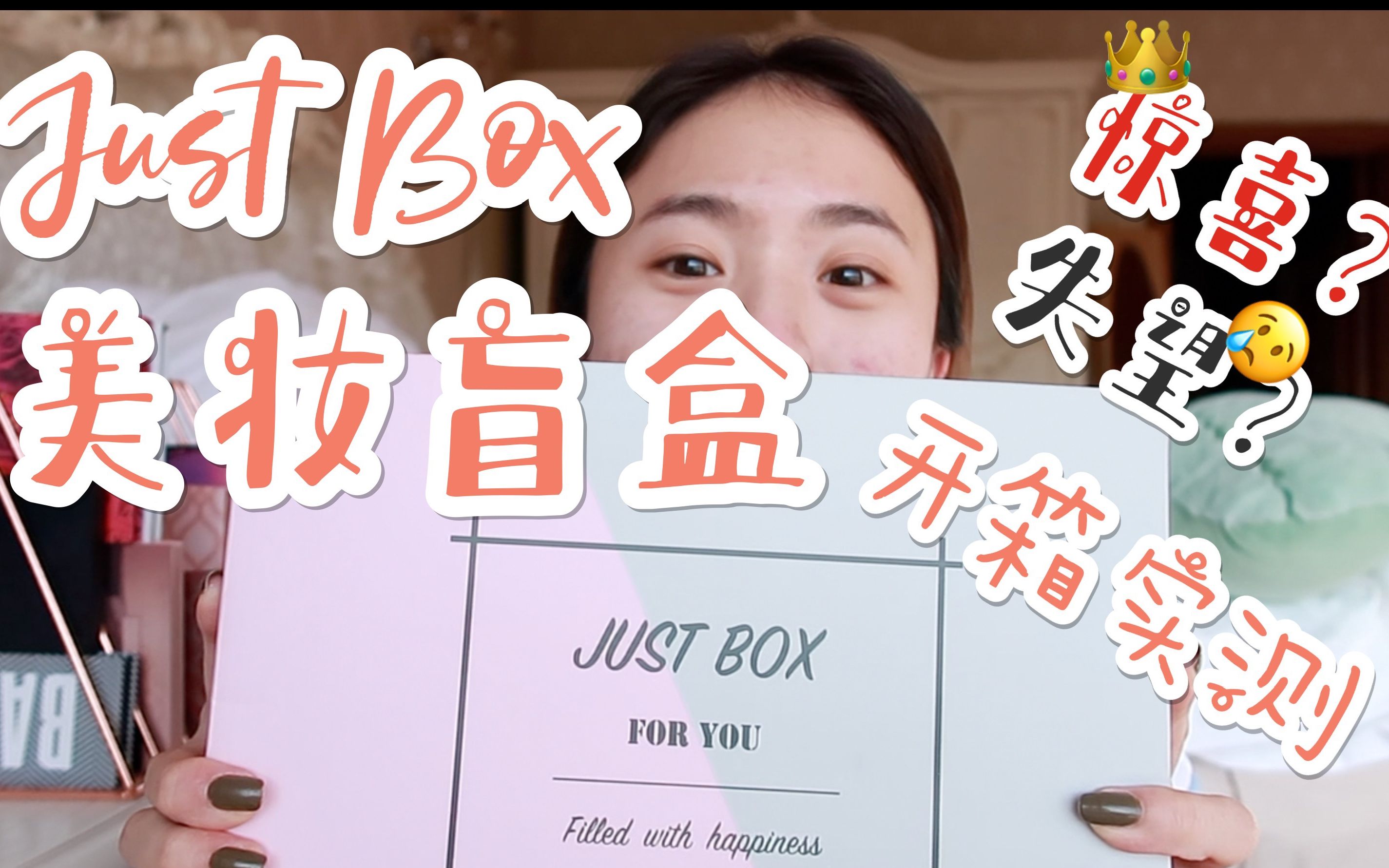 【zoe234】justbox一月美妆盲盒|开箱 上脸实测|158rmb到底值不值得?