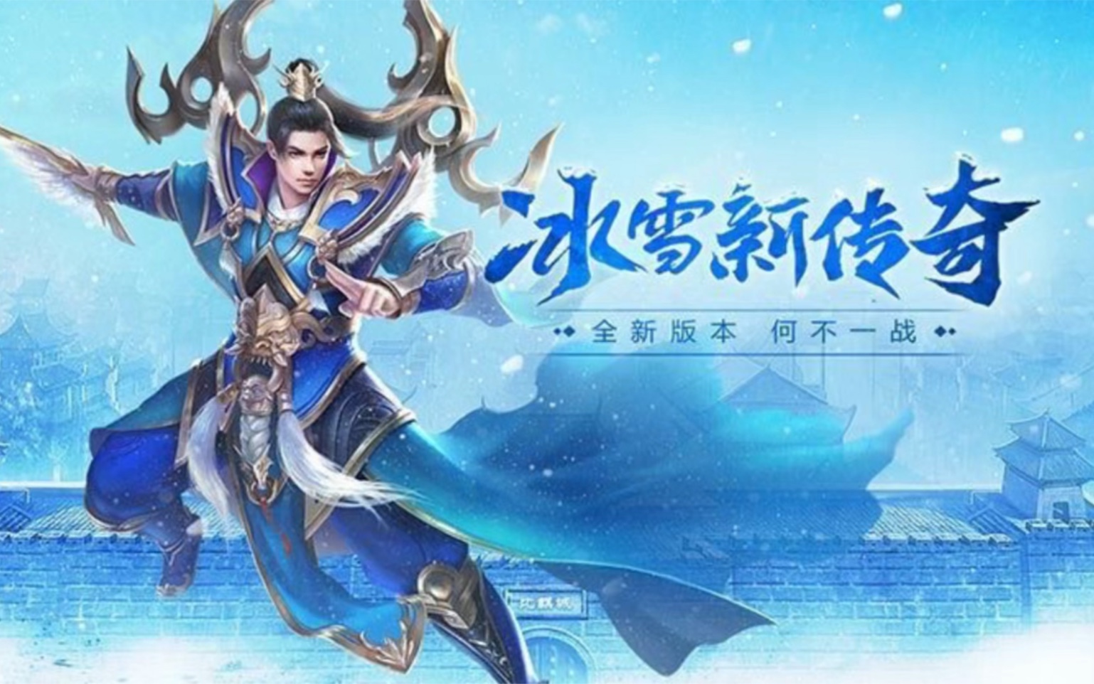 冰雪游戏单职业快来带着你兄弟体验一下快来!