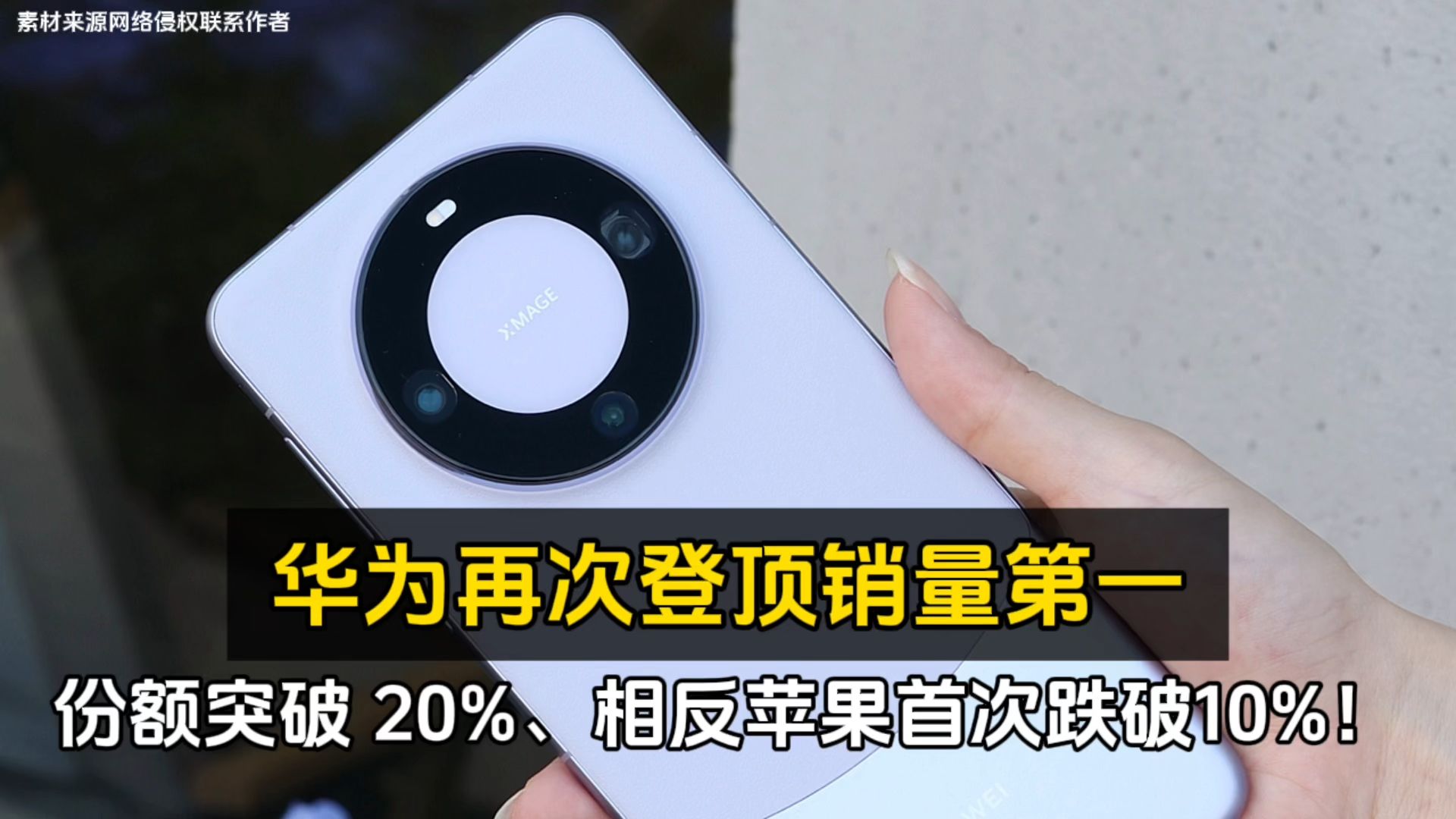 华为再次登顶销量第一、份额突破 20%、相反苹果首次跌破10%!哔哩哔哩bilibili