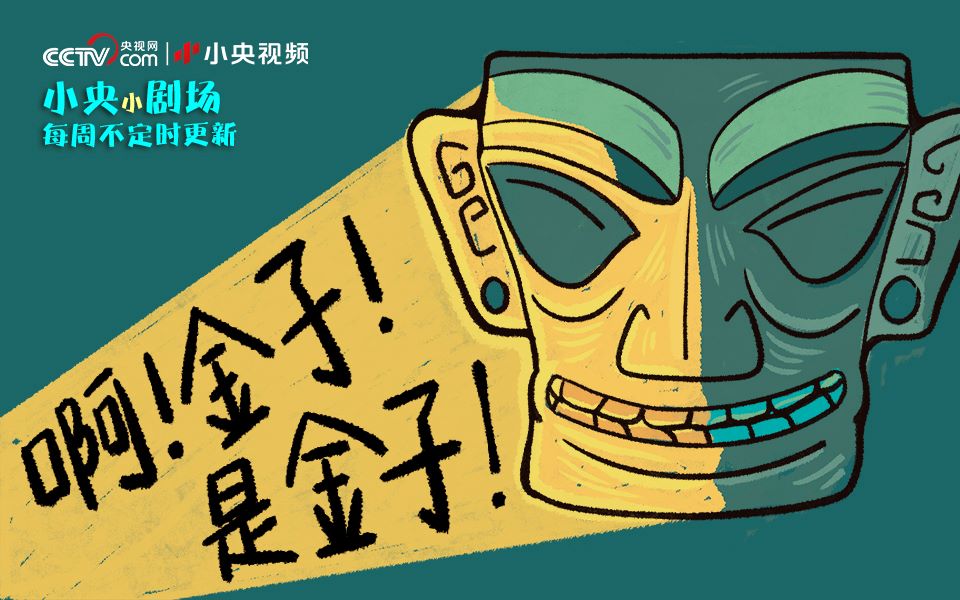 小央小剧场三星堆黄金面具咋搞出来的