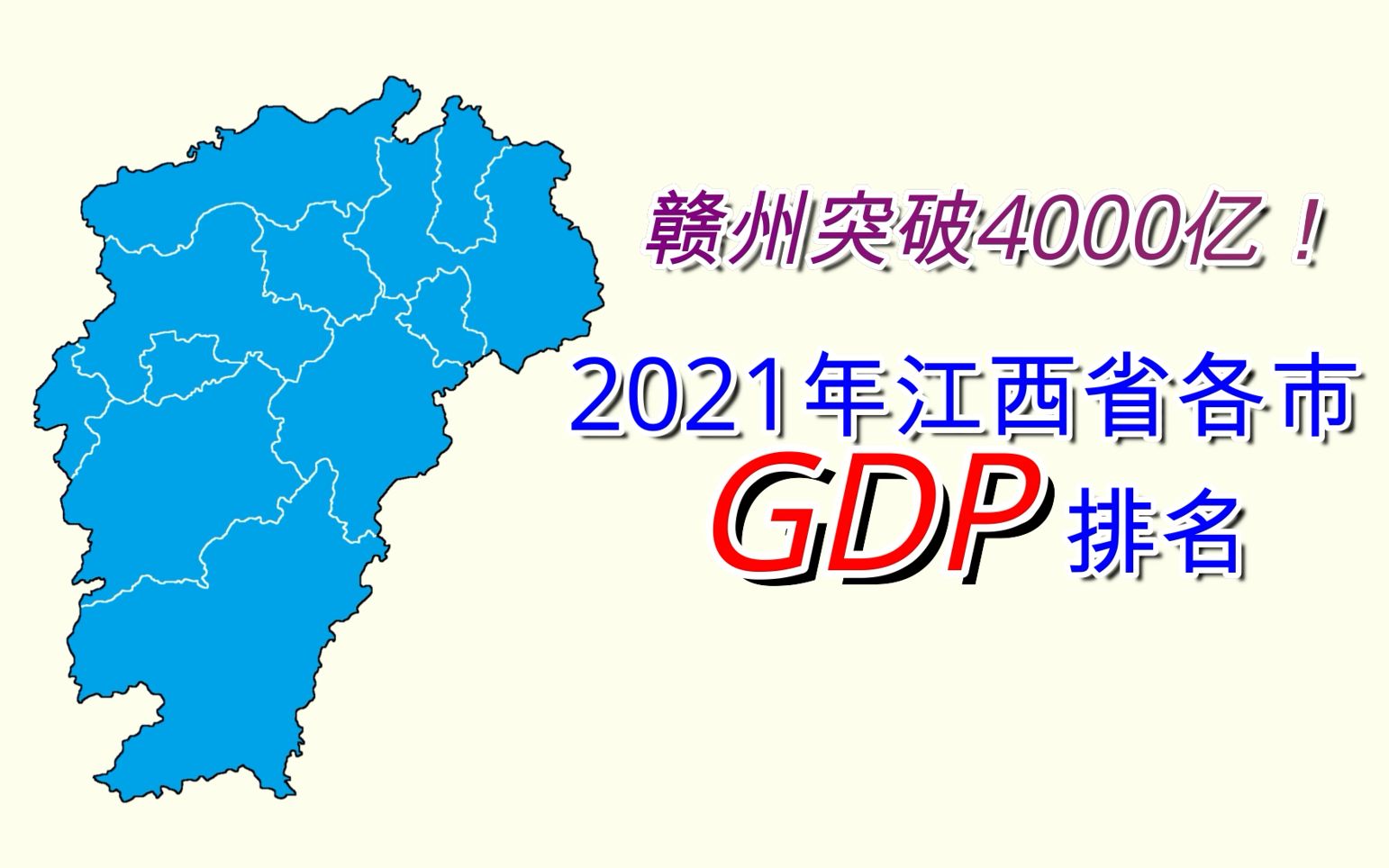 新鲜出炉!2021年江西省各市GDP排名【数据可视化】哔哩哔哩bilibili